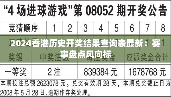 2024香港历史开奖结果查询表最新：赛事盘点风向标