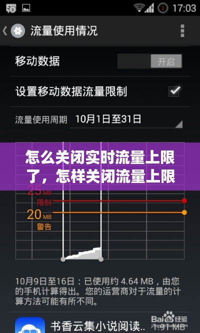 怎么关闭实时流量上限了，怎样关闭流量上限 