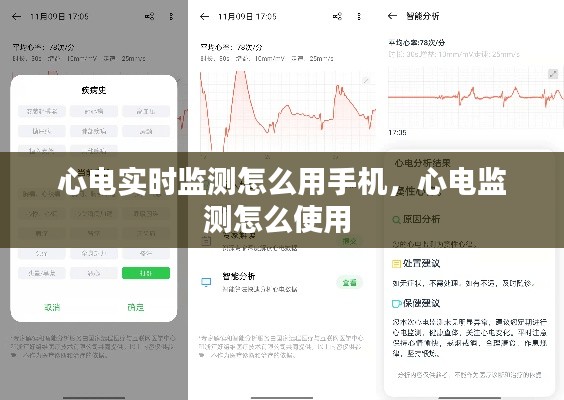 心电实时监测怎么用手机，心电监测怎么使用 