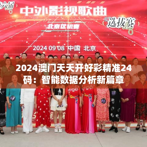 2024澳门天天开好彩精准24码：智能数据分析新篇章