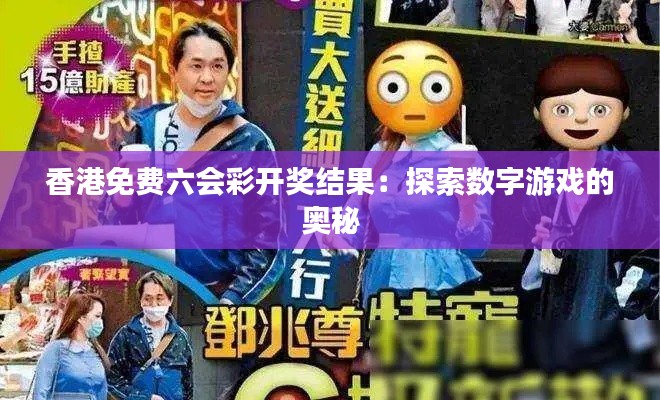 香港免费六会彩开奖结果：探索数字游戏的奥秘