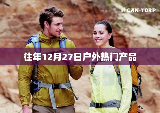 往年12月27日户外热门产品大盘点