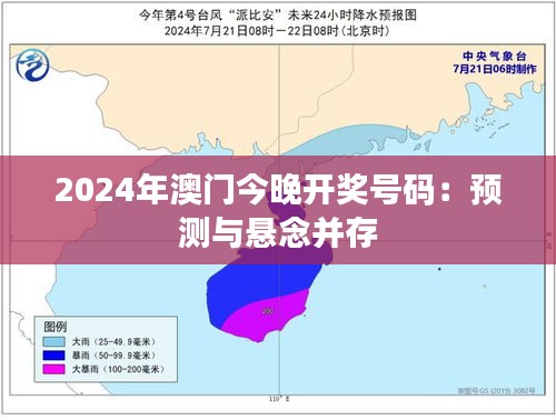 2024年澳门今晚开奖号码：预测与悬念并存