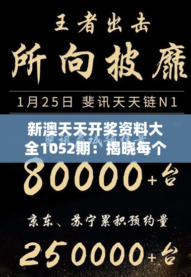 新澳天天开奖资料大全1052期：揭晓每个数字的秘密