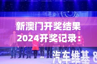 新澳门开奖结果2024开奖记录：2024年度颁奖盛典亮点