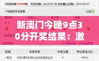 新澳门今晚9点30分开奖结果：激情夜晚等待揭晓