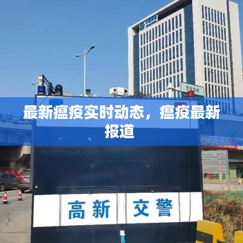 最新瘟疫实时动态，瘟疫最新报道 