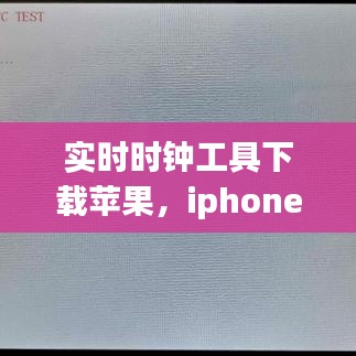 实时时钟工具下载苹果，iphone时钟软件 