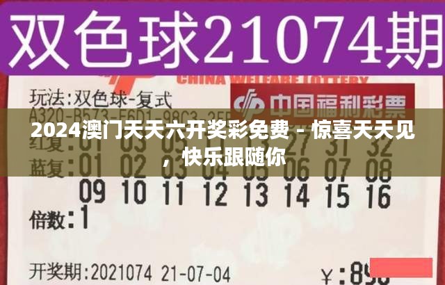 2024澳门天天六开奖彩免费 - 惊喜天天见，快乐跟随你