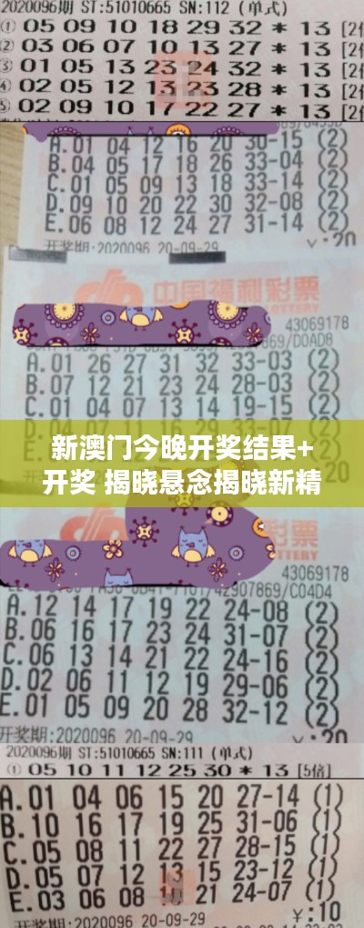 新澳门今晚开奖结果+开奖 揭晓悬念揭晓新精彩