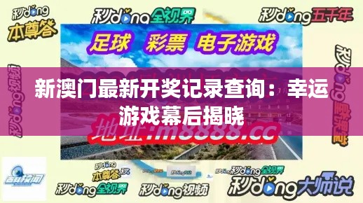新澳门最新开奖记录查询：幸运游戏幕后揭晓