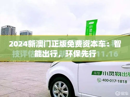 2024新澳门正版免费资本车：智能出行，环保先行