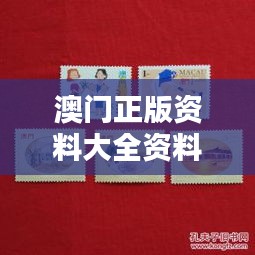 澳门正版资料大全资料生肖卡：东方文化的收藏佳品
