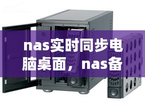 nas实时同步电脑桌面，nas备份电脑文件 