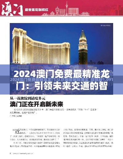 2024澳门免费最精准龙门：引领未来交通的智慧布局