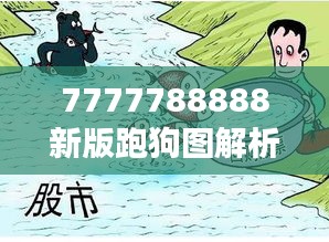 7777788888新版跑狗图解析：赛道上的斗智斗勇