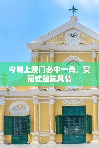 今晚上澳门必中一肖，赏葡式建筑风情