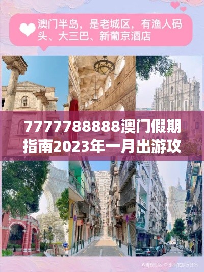 7777788888澳门假期指南2023年一月出游攻略