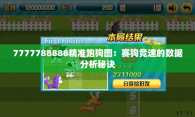 7777788888精准跑狗图：赛狗竞速的数据分析秘诀