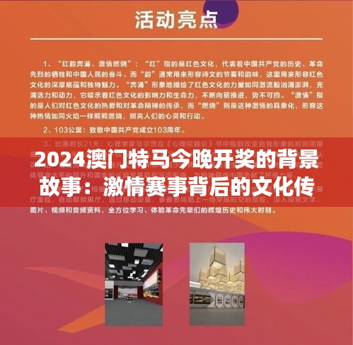 2024澳门特马今晚开奖的背景故事：激情赛事背后的文化传承