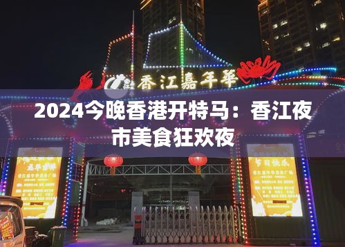 2024今晚香港开特马：香江夜市美食狂欢夜