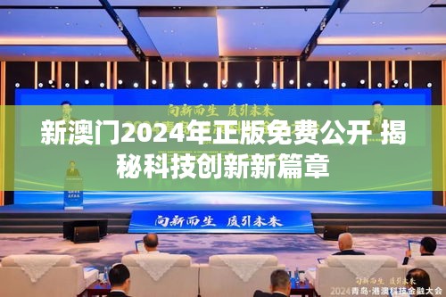 新澳门2024年正版免费公开 揭秘科技创新新篇章
