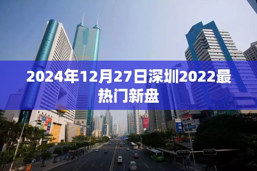 深圳热门新盘，探寻未来之星，2024年值得期待