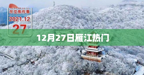 雁江地区12月27日热点聚焦