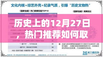 热门推荐取消订阅指南，聚焦历史12月27日