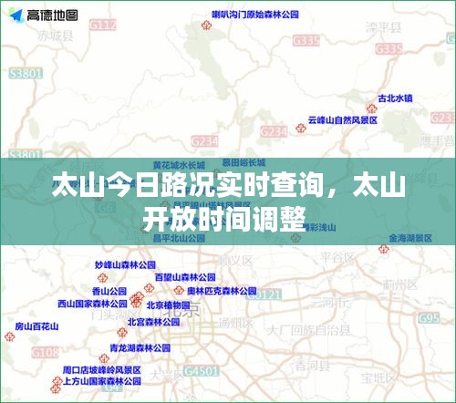 太山今日路况实时查询，太山开放时间调整 