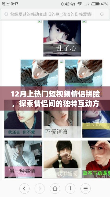 情侣拼脸短视频，探索独特的互动方式
