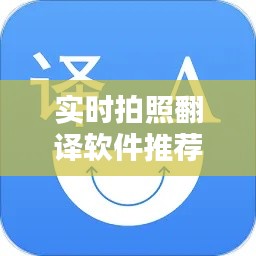 实时拍照翻译软件推荐，拍照翻译的软件推荐 