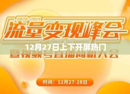 12月27日开屏热门事件全解析