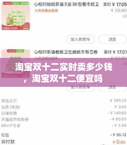 淘宝双十二实时卖多少钱，淘宝双十二便宜吗 