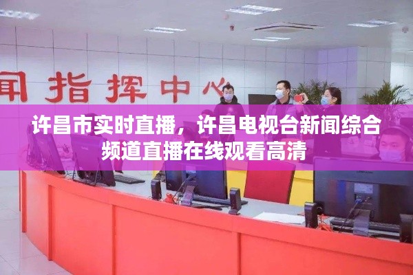 许昌市实时直播，许昌电视台新闻综合频道直播在线观看高清 