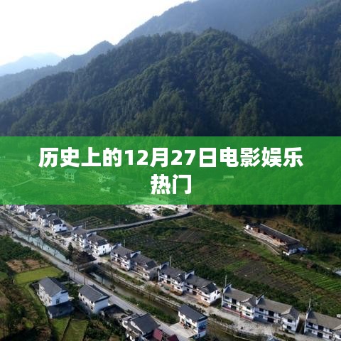 历史上的电影娱乐盛事，聚焦十二月二十七日
