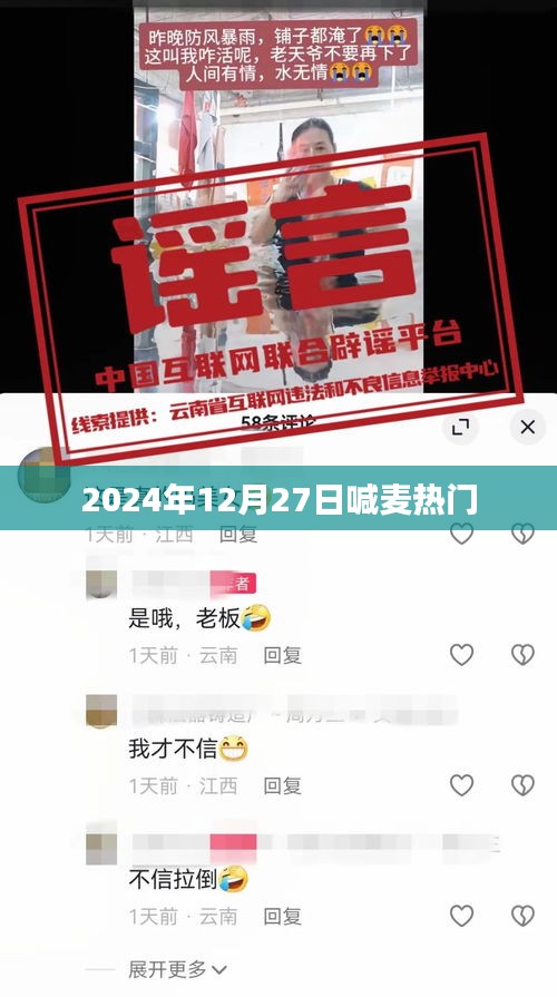 热门喊麦回顾，2024年12月27日激情之夜