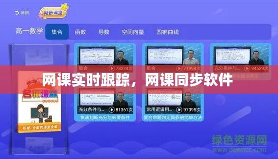 网课实时跟踪，网课同步软件 