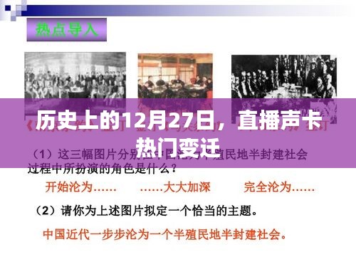直播声卡变迁，历史上的十二月二十七日回顾