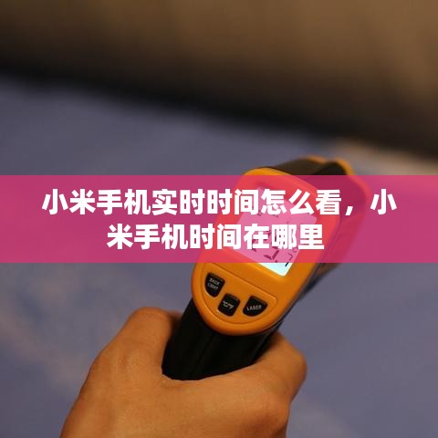 小米手机实时时间怎么看，小米手机时间在哪里 