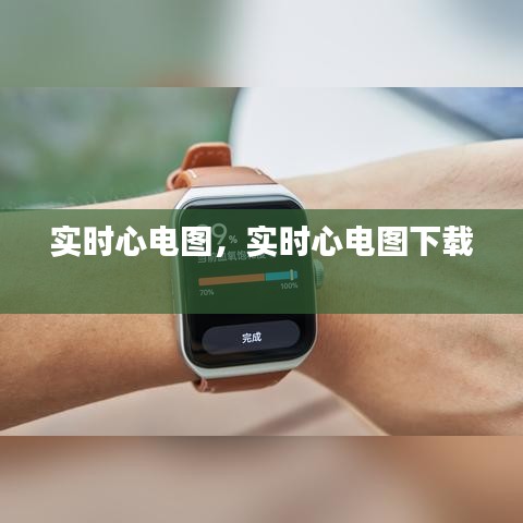 实时心电图，实时心电图下载 