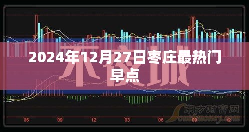 枣庄2024年热门早点推荐，美食之旅开启