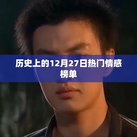情感榜单，历史上的十二月二十七日回顾