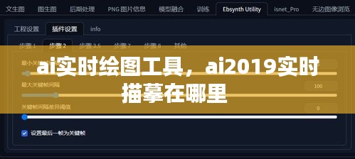 ai实时绘图工具，ai2019实时描摹在哪里 