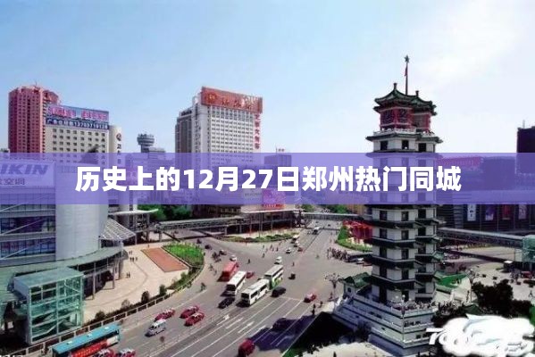 郑州历史上的十二月廿七日同城风云