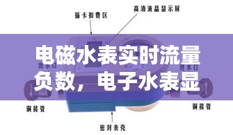 电磁水表实时流量负数，电子水表显示负数 
