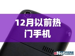 12月前热门手机大盘点