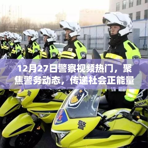 聚焦警务动态，传递社会正能量，警察视频热门事件回顾