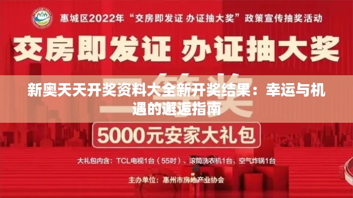 新奥天天开奖资料大全新开奖结果：幸运与机遇的邂逅指南