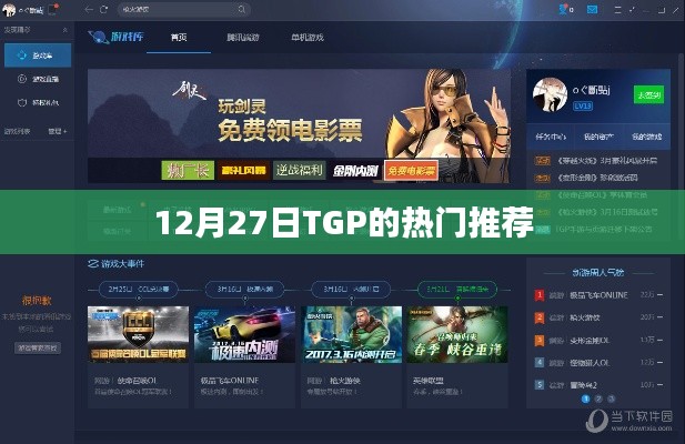 TGP热门推荐榜，最新精选推荐（12月27日）